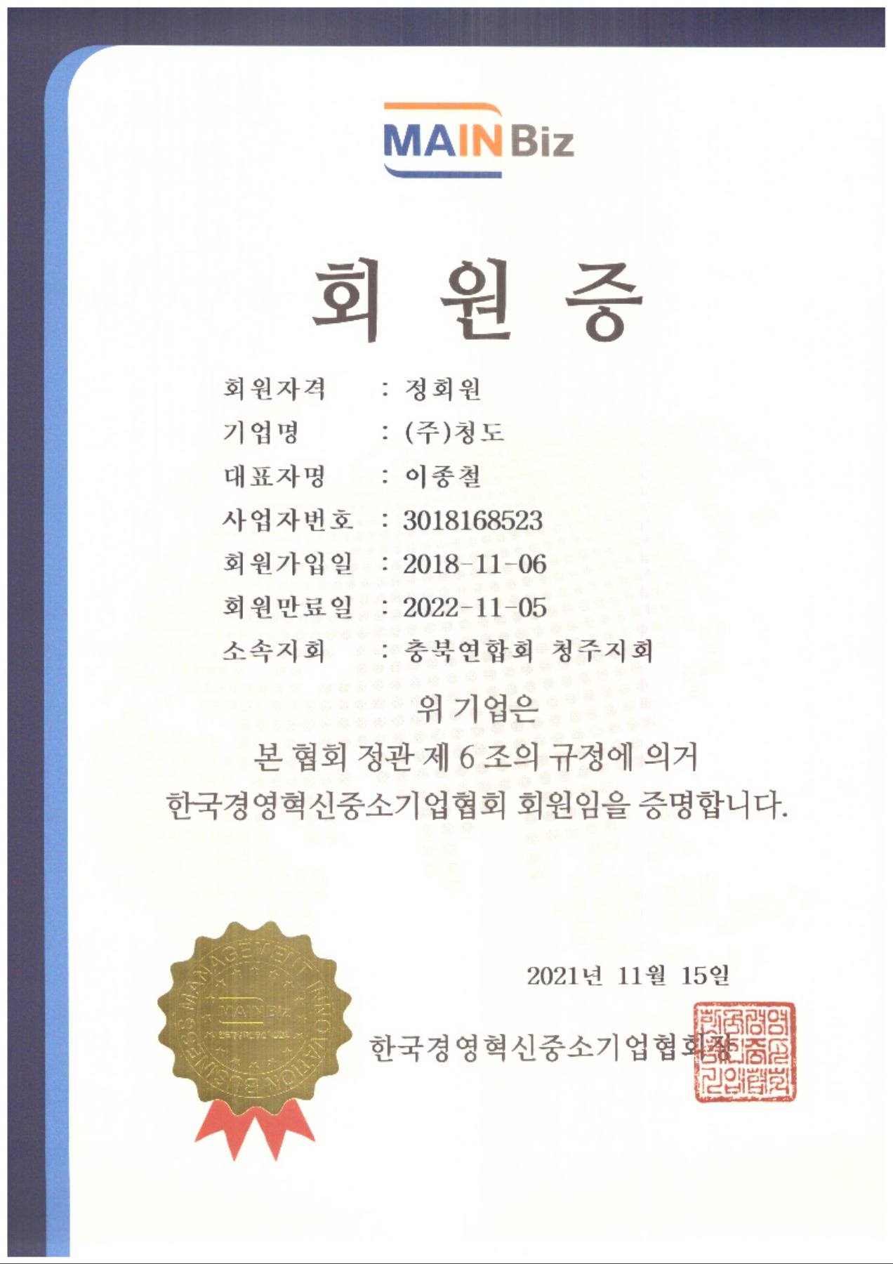 메인비즈 회원증 2021
