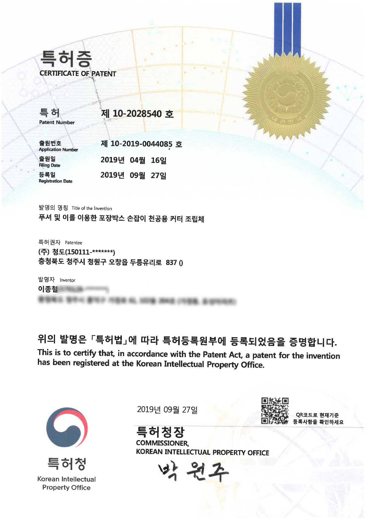 특허증 제10-2028540호
