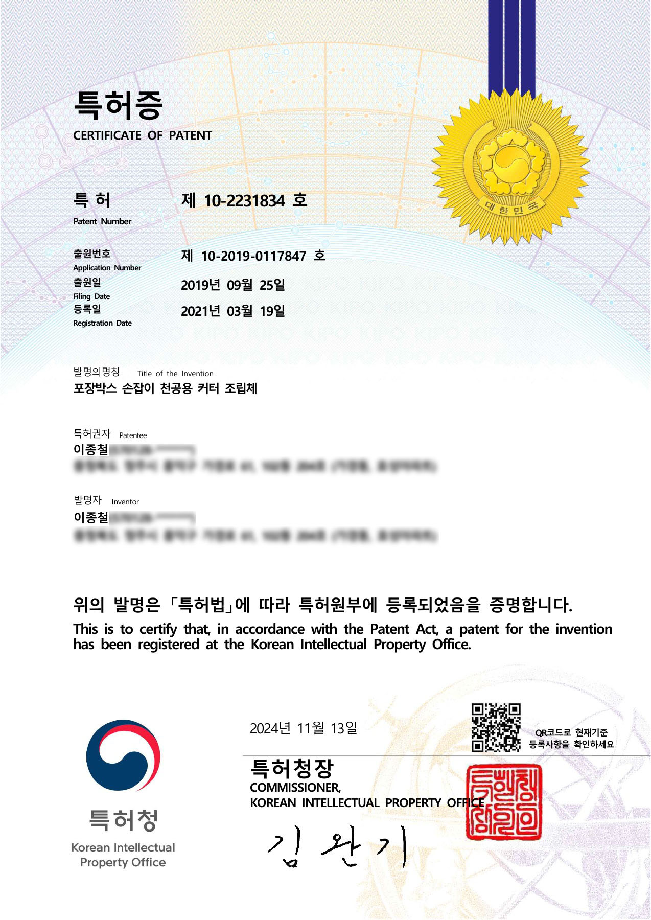 특허증 제10-2231834호